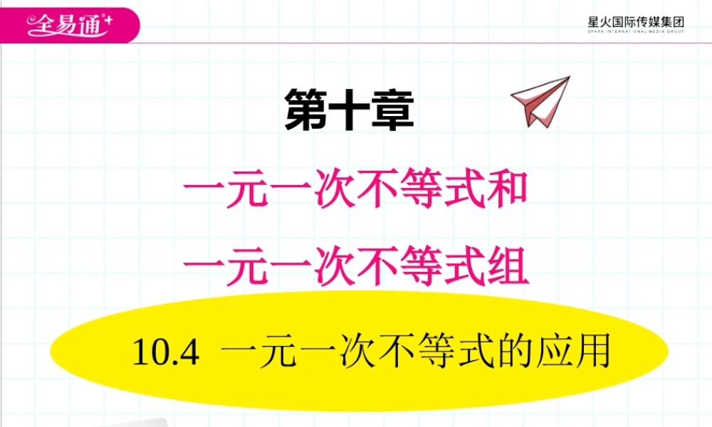 10.4 一元一次不等式的应用.ppt