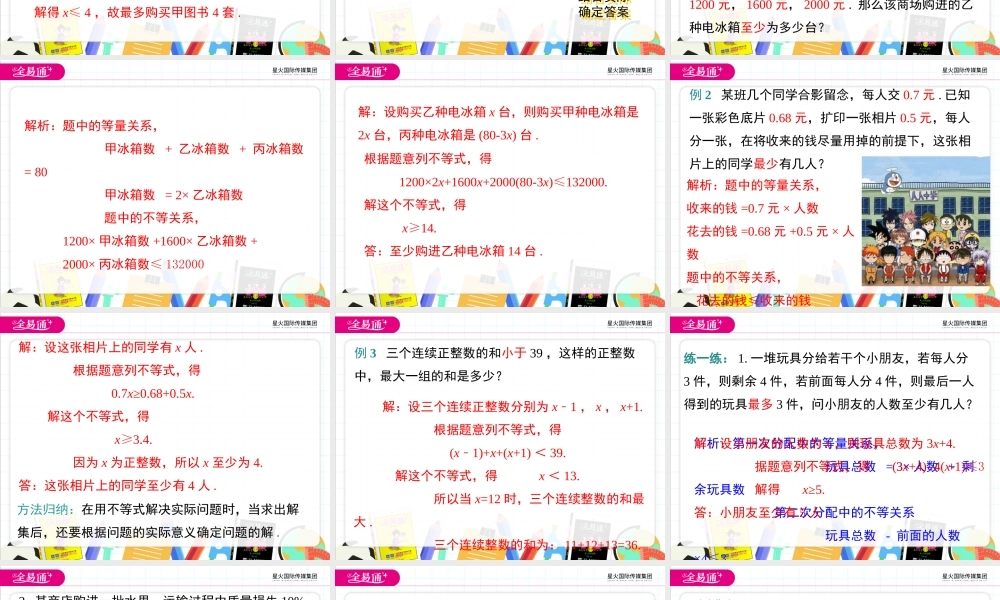 10.4 一元一次不等式的应用.ppt