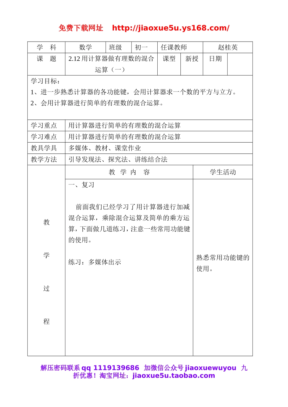 北京课改初中数学七上《1.12用计算器做有理数的混合运算》word教案1.doc_第1页