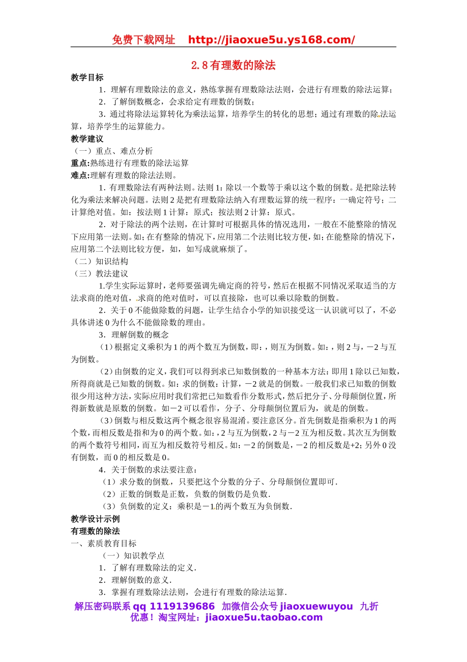 北京课改初中数学七上《1.8有理数的除法》word教案 (5).doc_第1页