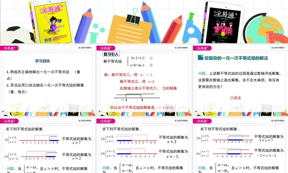 10.5 一元一次不等式组 第2课时.ppt