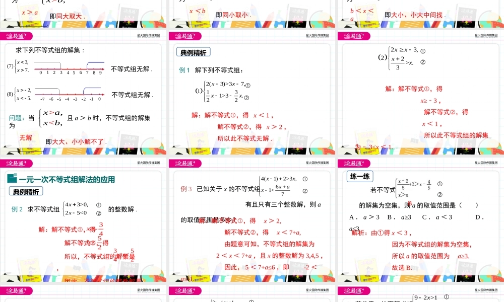 10.5 一元一次不等式组 第2课时.ppt