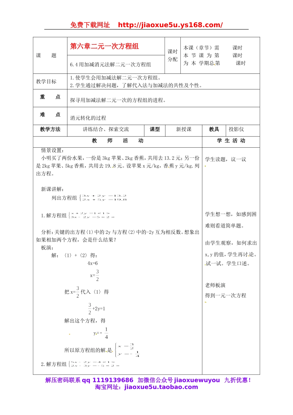 北京课改初中数学七下《5.4用加减消元法解二元一次方程组》word教案 (4).doc_第1页