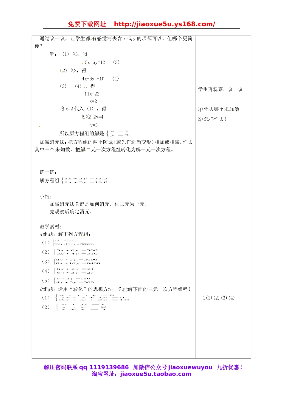 北京课改初中数学七下《5.4用加减消元法解二元一次方程组》word教案 (4).doc_第2页