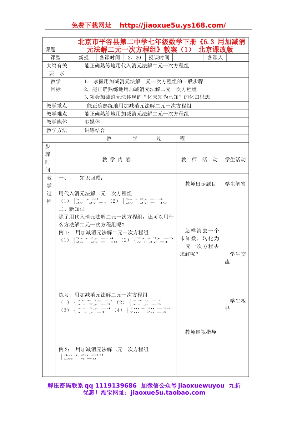 北京课改初中数学七下《5.4用加减消元法解二元一次方程组》word教案 (2).doc_第1页