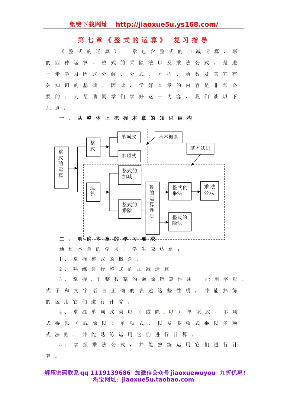 北京课改初中数学七下《6.0第六章整式的运算》word教案 (1).doc_第1页