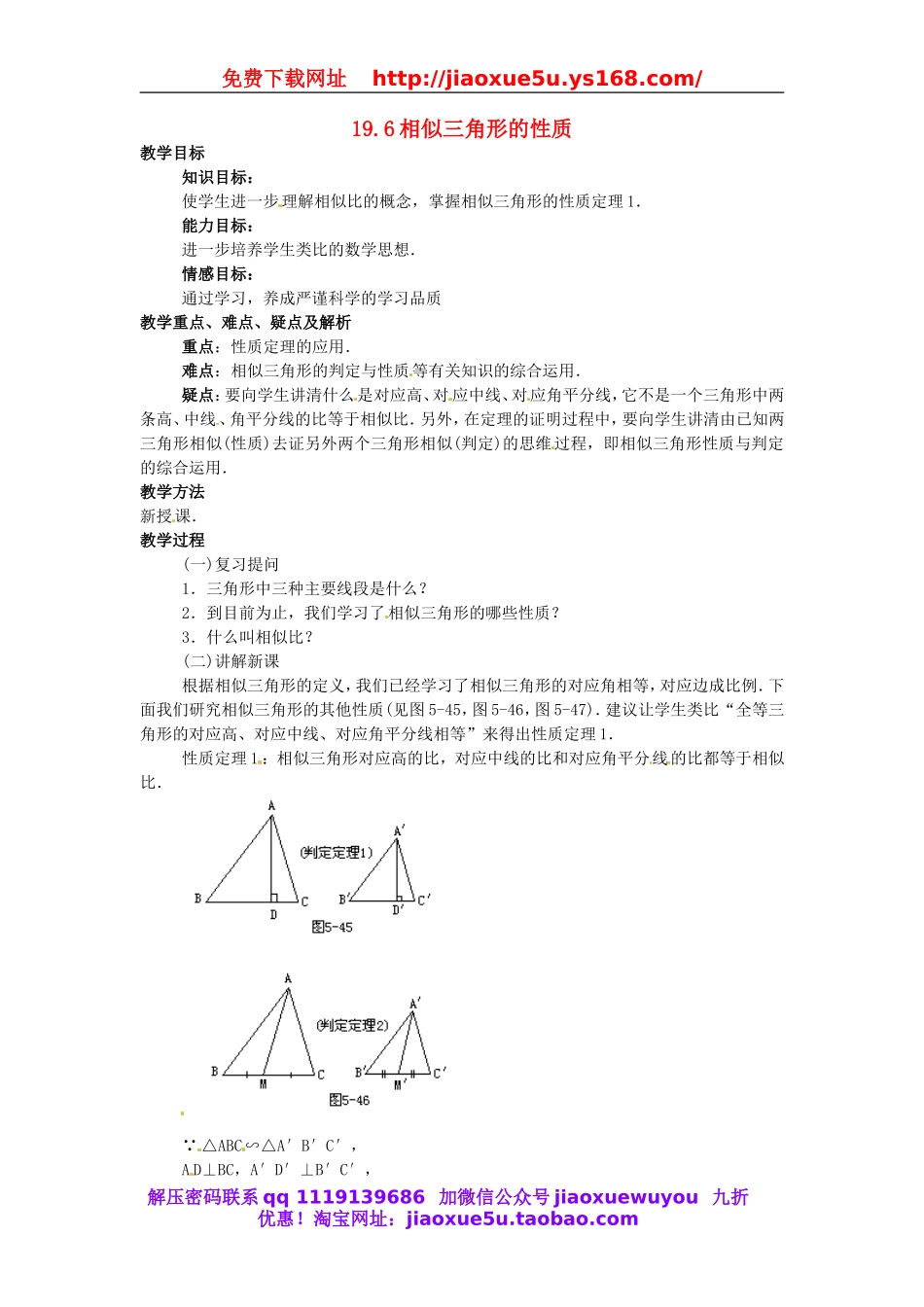 北京课改初中数学九上《19.6相似三角形的性质》word教案 (2).doc_第1页