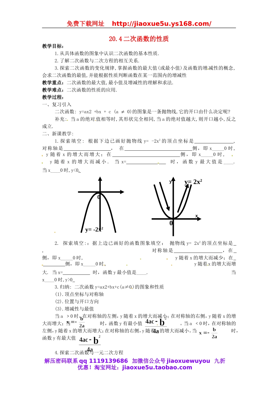 北京课改初中数学九上《20.4二次函数的性质》word教案 (4).doc_第1页