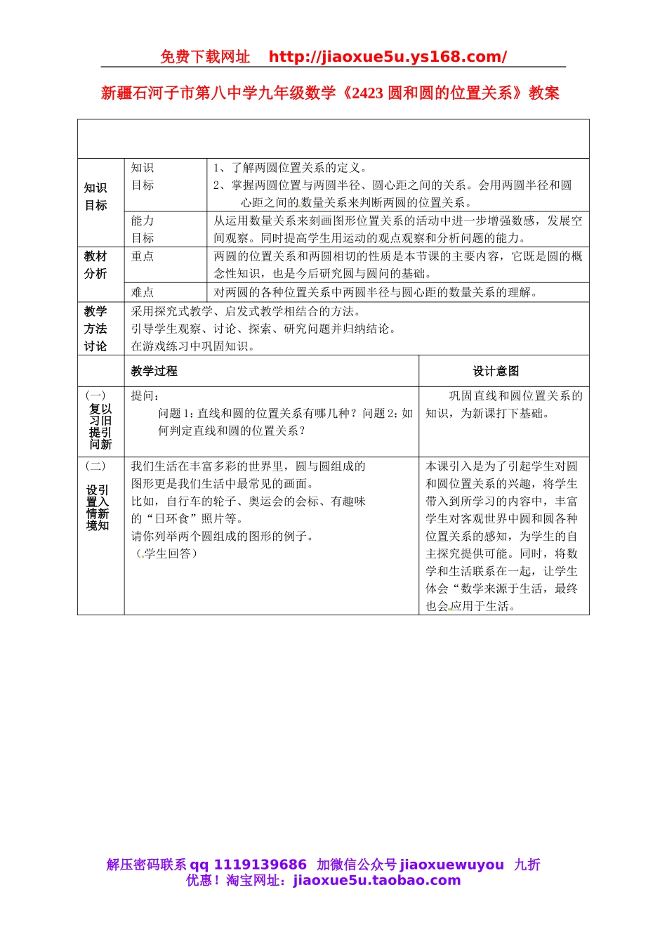 北京课改初中数学九上《22.2.3圆和圆的位置关系》教案.doc_第1页