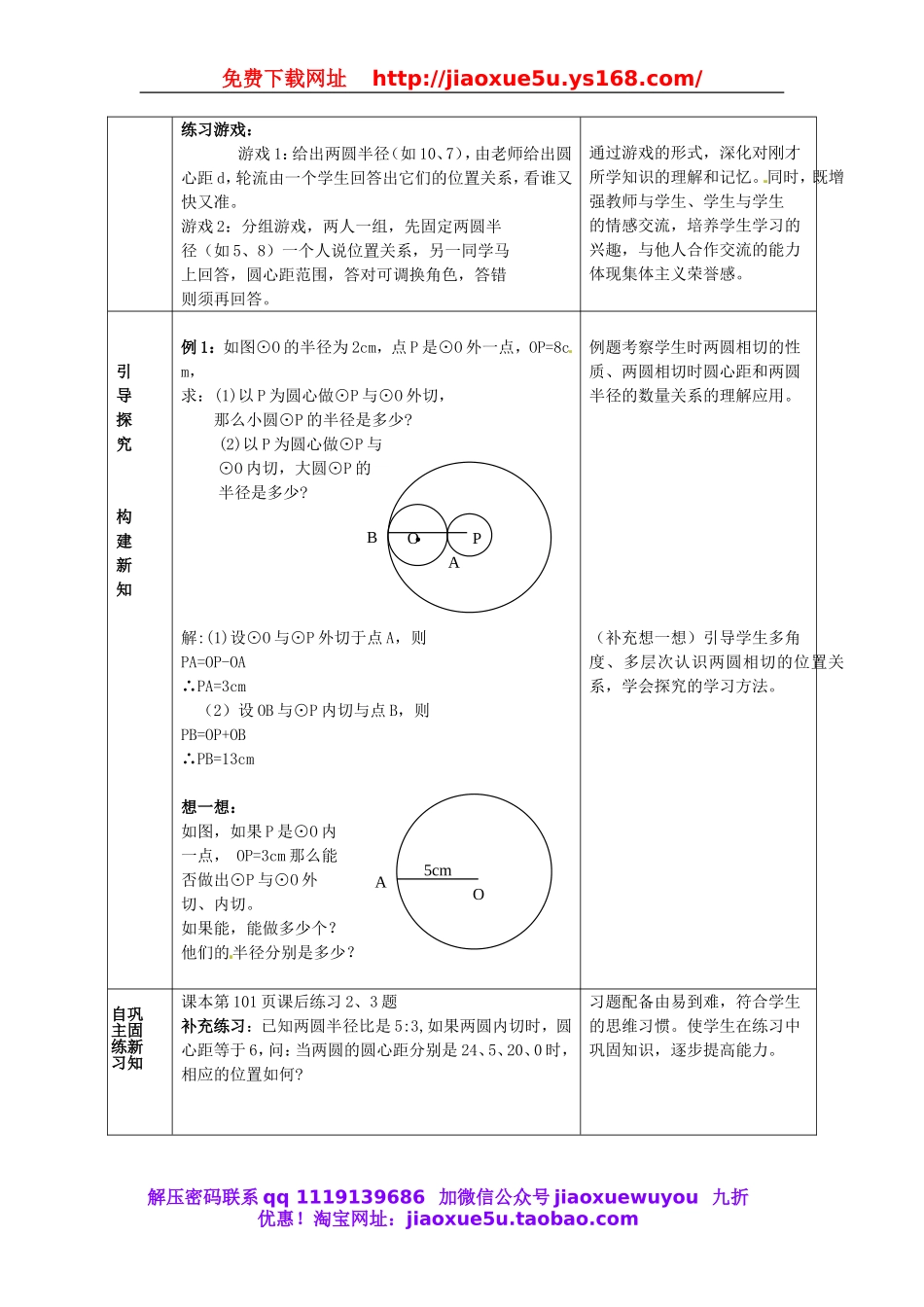 北京课改初中数学九上《22.2.3圆和圆的位置关系》教案.doc_第3页