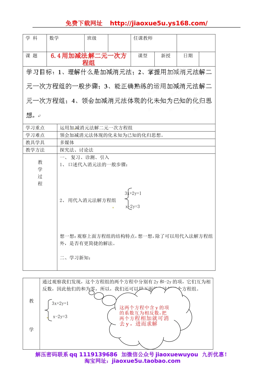 北京课改初中数学七下《5.4用加减消元法解二元一次方程组》word教案 (1).doc_第1页