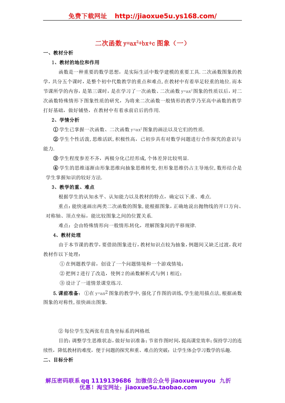 北京课改初中数学九上《20.2二次函数y=ax^2+bx+c(a≠0) 的图象》word教案 (3).doc_第1页
