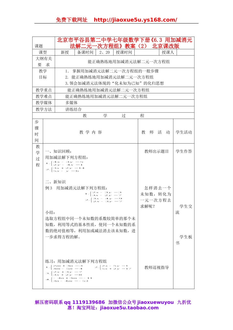北京课改初中数学七下《5.4用加减消元法解二元一次方程组》word教案 (3).doc_第1页