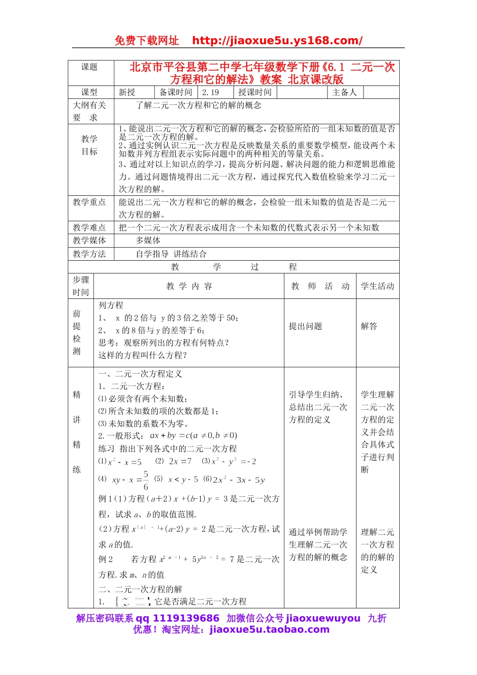 北京课改初中数学七下《5.1二元一次方程和它的解》word教案 (2).doc_第1页