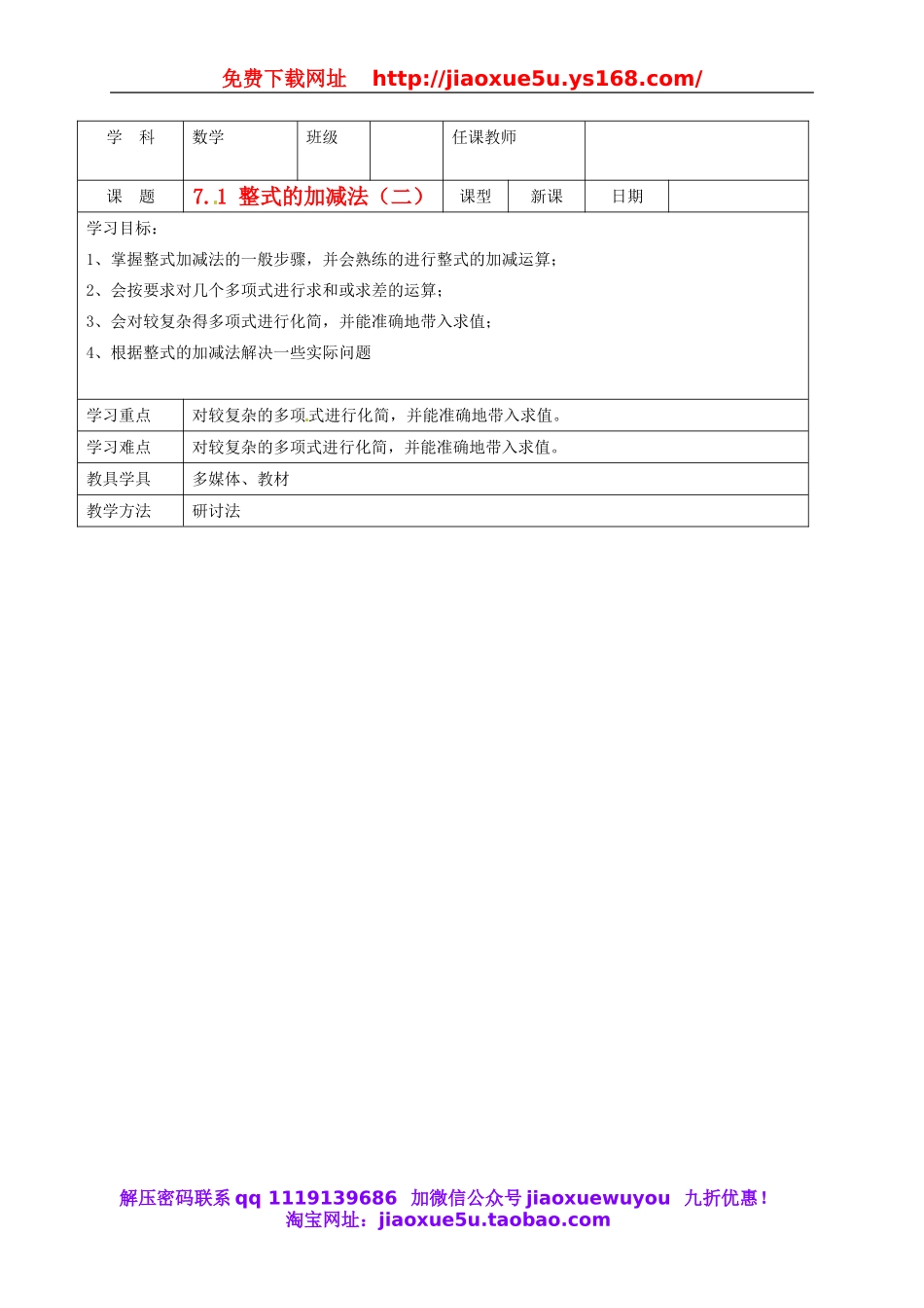 北京课改初中数学七下《6.1整式的加减法》word教案 (2).doc_第1页