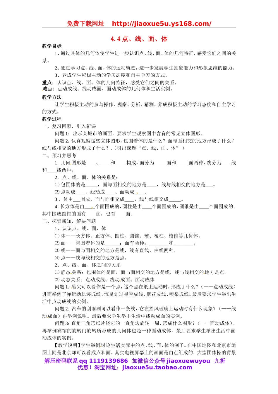 北京课改初中数学七上《3.4点、线、面、体》word教案 (1).doc_第1页