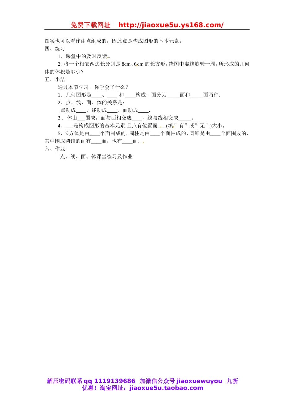 北京课改初中数学七上《3.4点、线、面、体》word教案 (1).doc_第2页