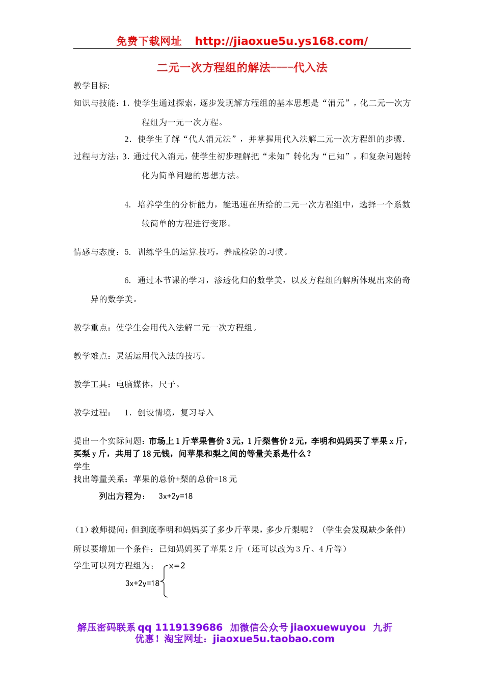 北京课改初中数学七下《5.3用代入消元法解二元一次方程组》word教案 (4).doc_第1页