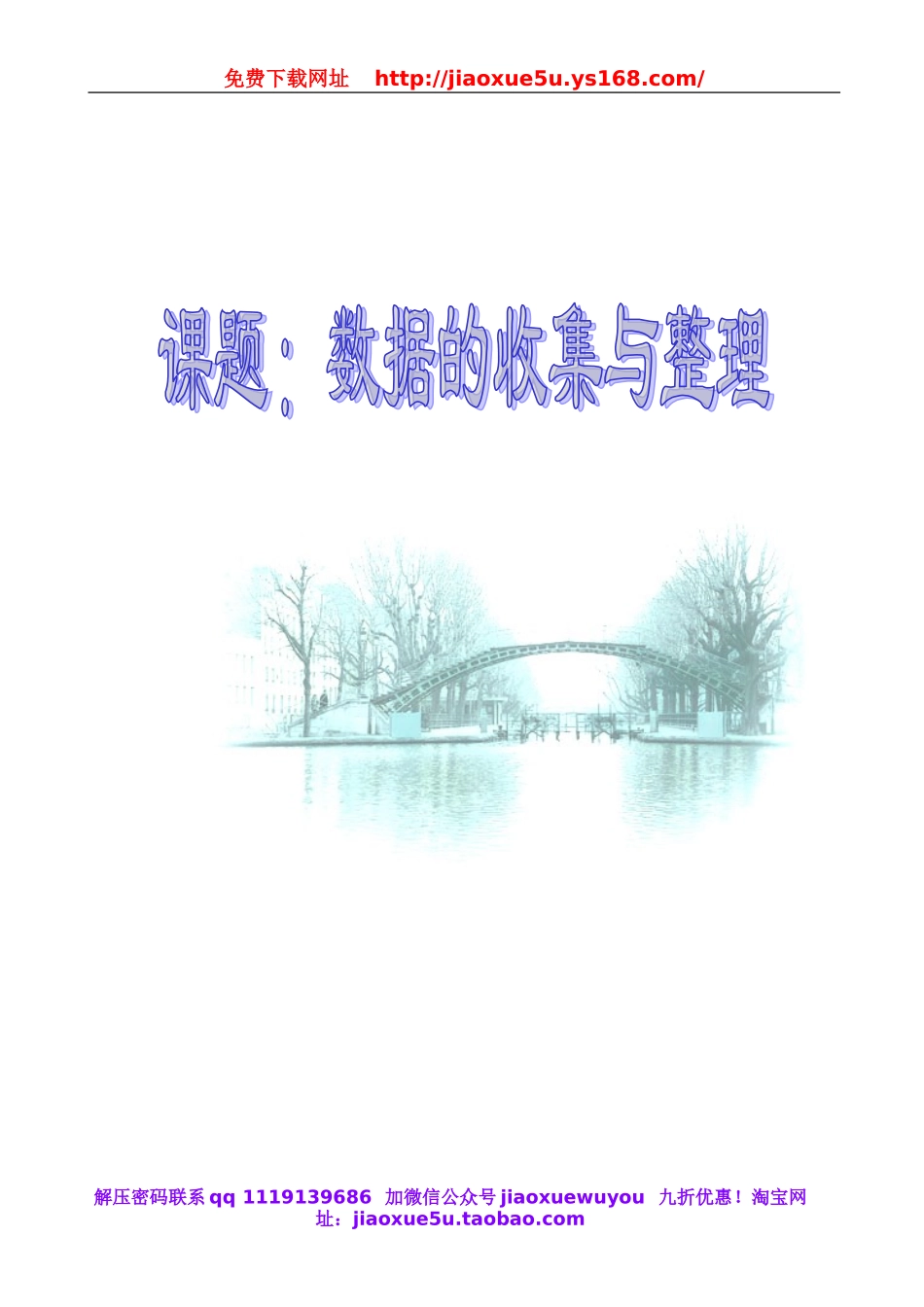 北京课改初中数学七下《9.2数据的收集与整理》word教案 (1).doc_第1页