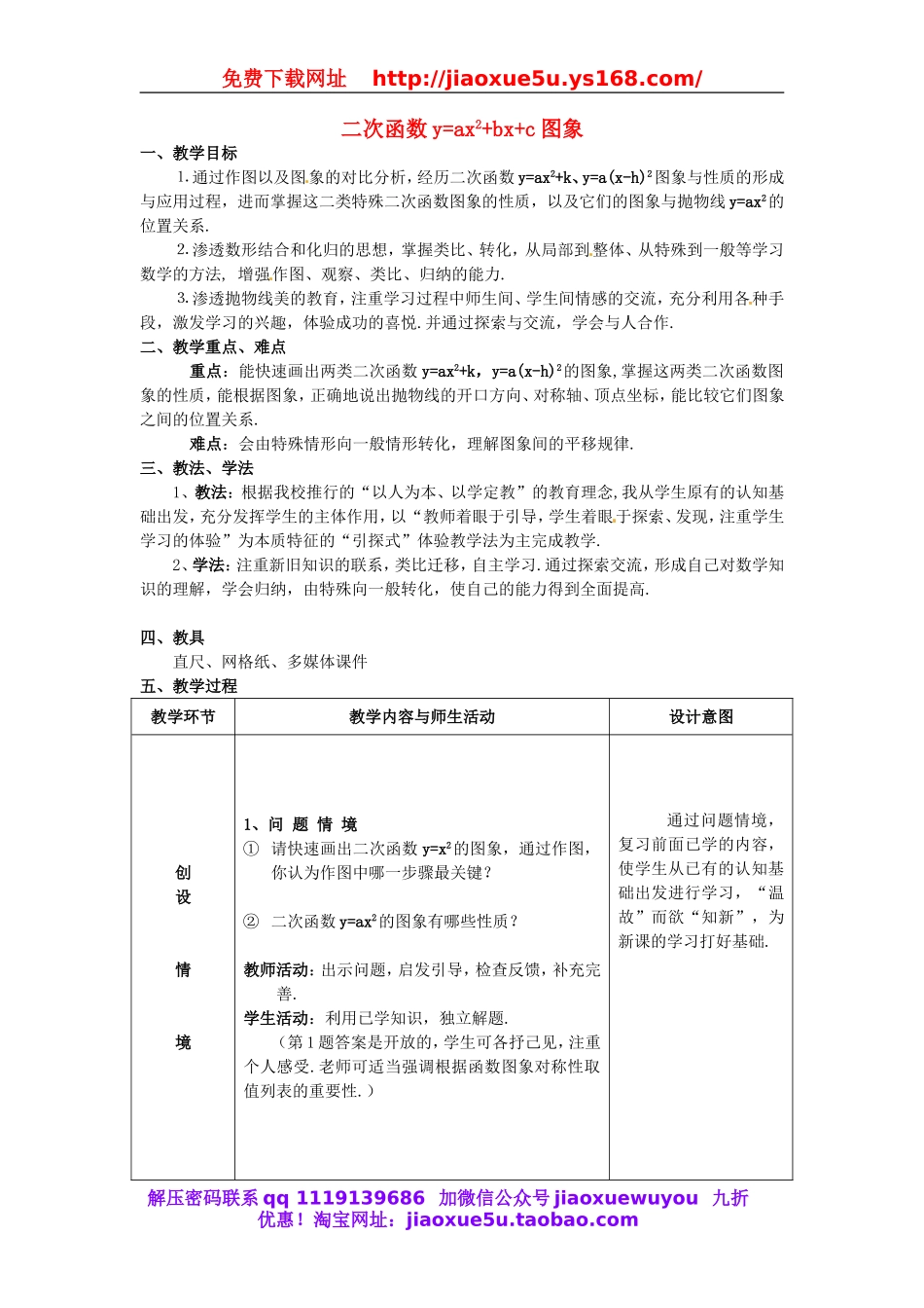 北京课改初中数学九上《20.2二次函数y=ax^2+bx+c(a≠0) 的图象》word教案 (4).doc_第1页
