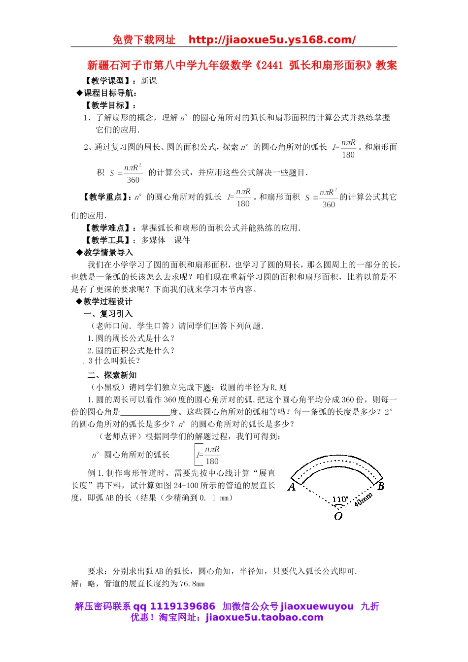 北京课改初中数学九上《22.4.1弧长和扇形面积》教案.doc_第1页