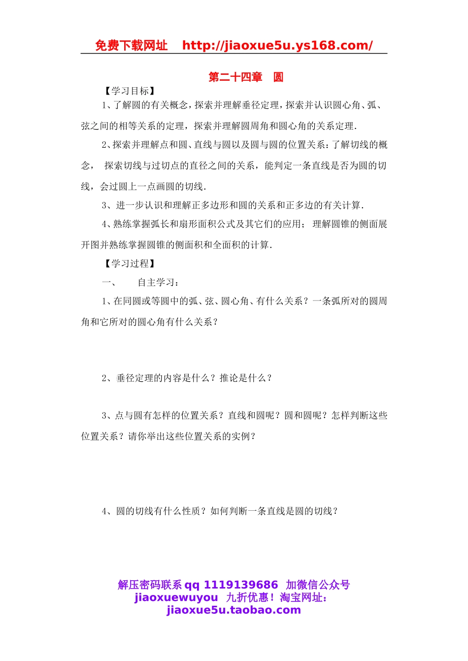 北京课改初中数学九下《24.0第二十四章圆（下）》word教案 (2).doc_第1页