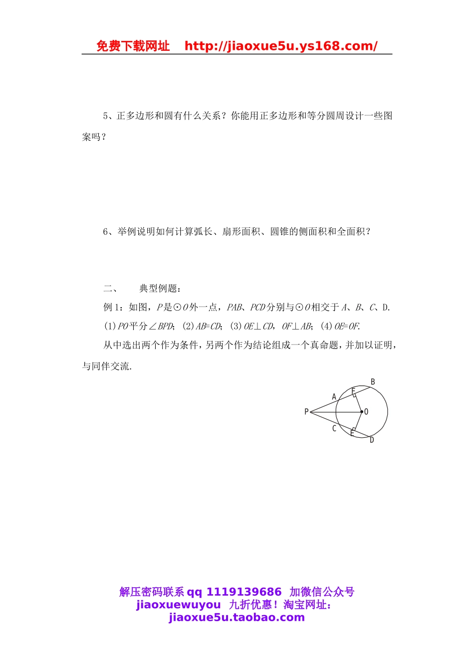 北京课改初中数学九下《24.0第二十四章圆（下）》word教案 (2).doc_第2页