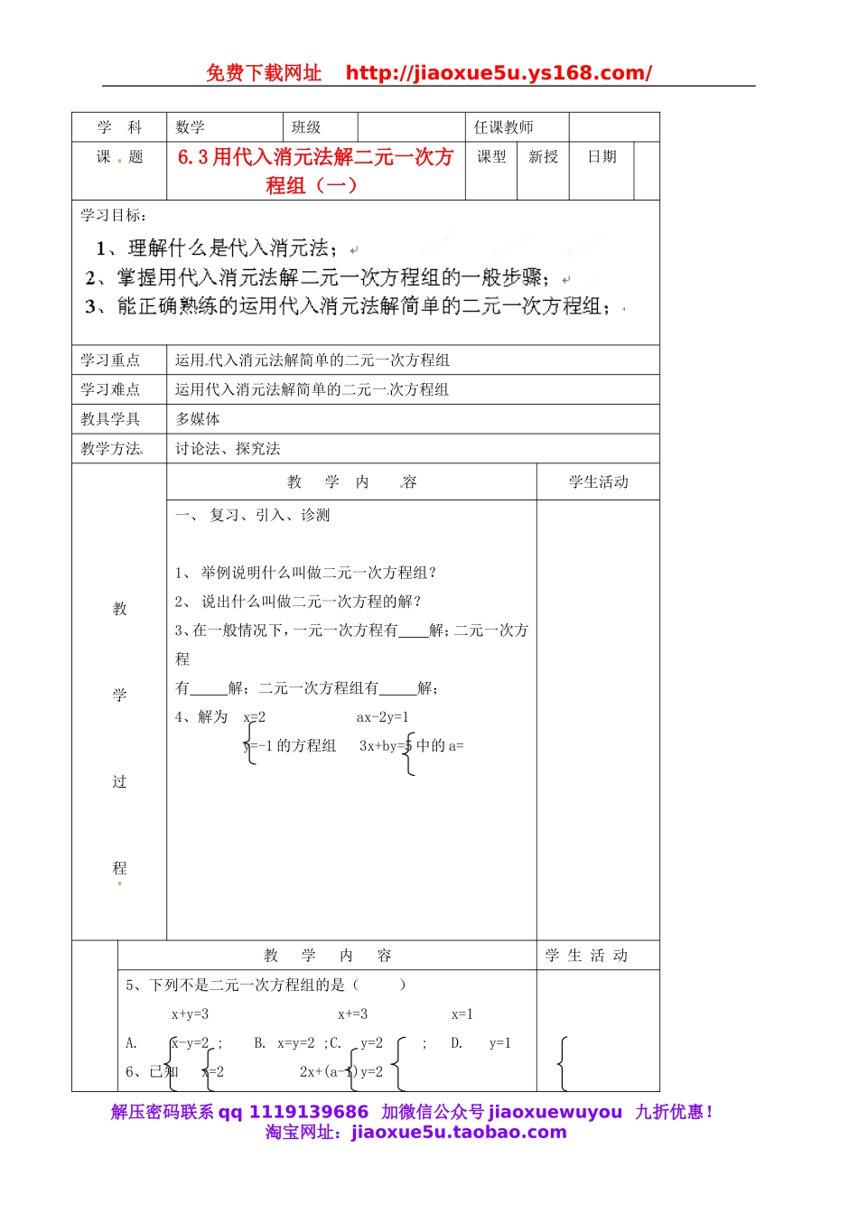 北京课改初中数学七下《5.3用代入消元法解二元一次方程组》word教案 (2).doc_第1页