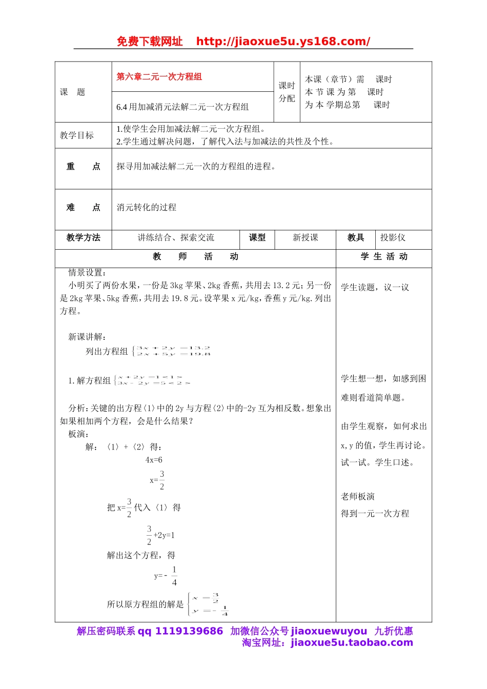 北京课改初中数学七下《5.4用加减消元法解二元一次方程组》word教案 (6).doc_第1页