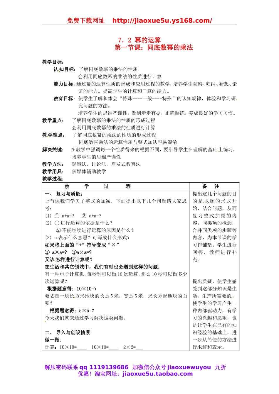 北京课改初中数学七下《6.2幂的运算》word教案 (1).doc_第1页