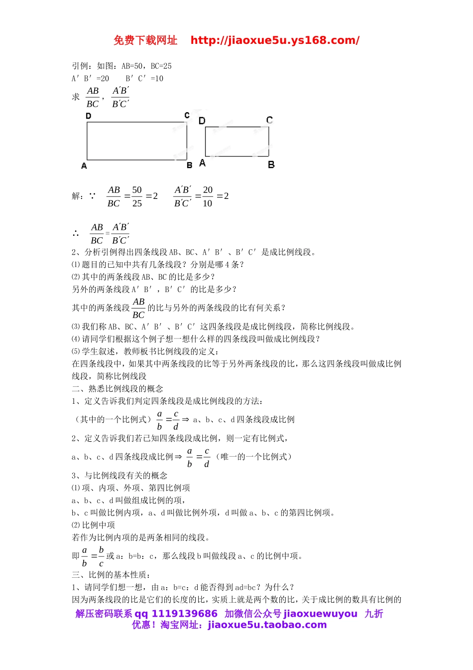 北京课改初中数学九上《19.1比例线段》word教案 (1).doc_第2页