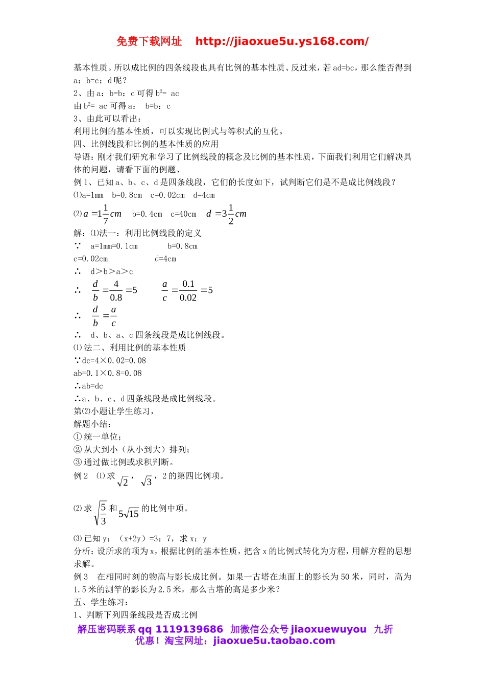 北京课改初中数学九上《19.1比例线段》word教案 (1).doc_第3页