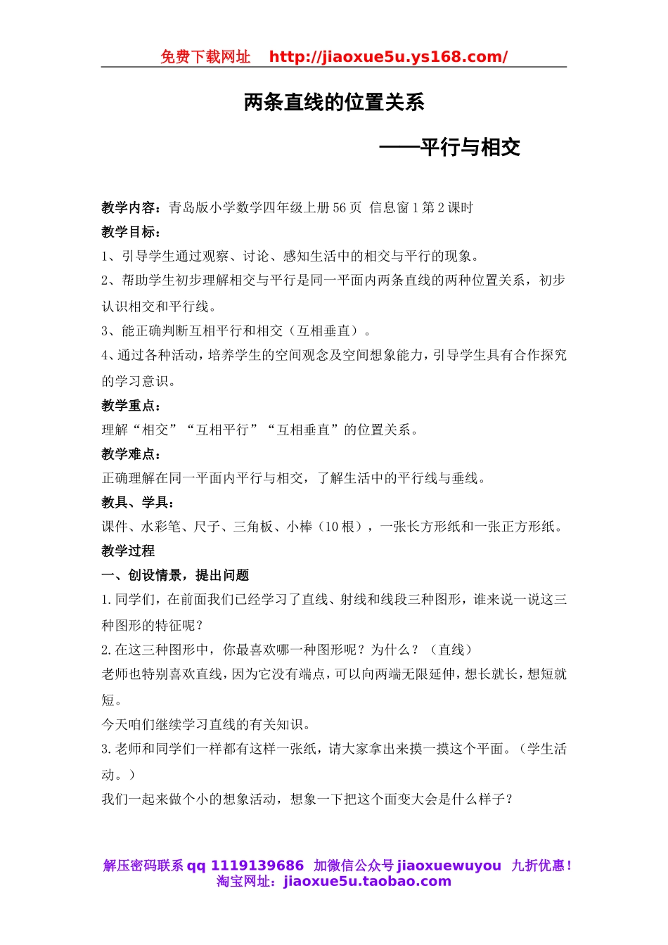 北京课改初中数学七上《3.9两条直线的位置关系》word教案.doc_第1页