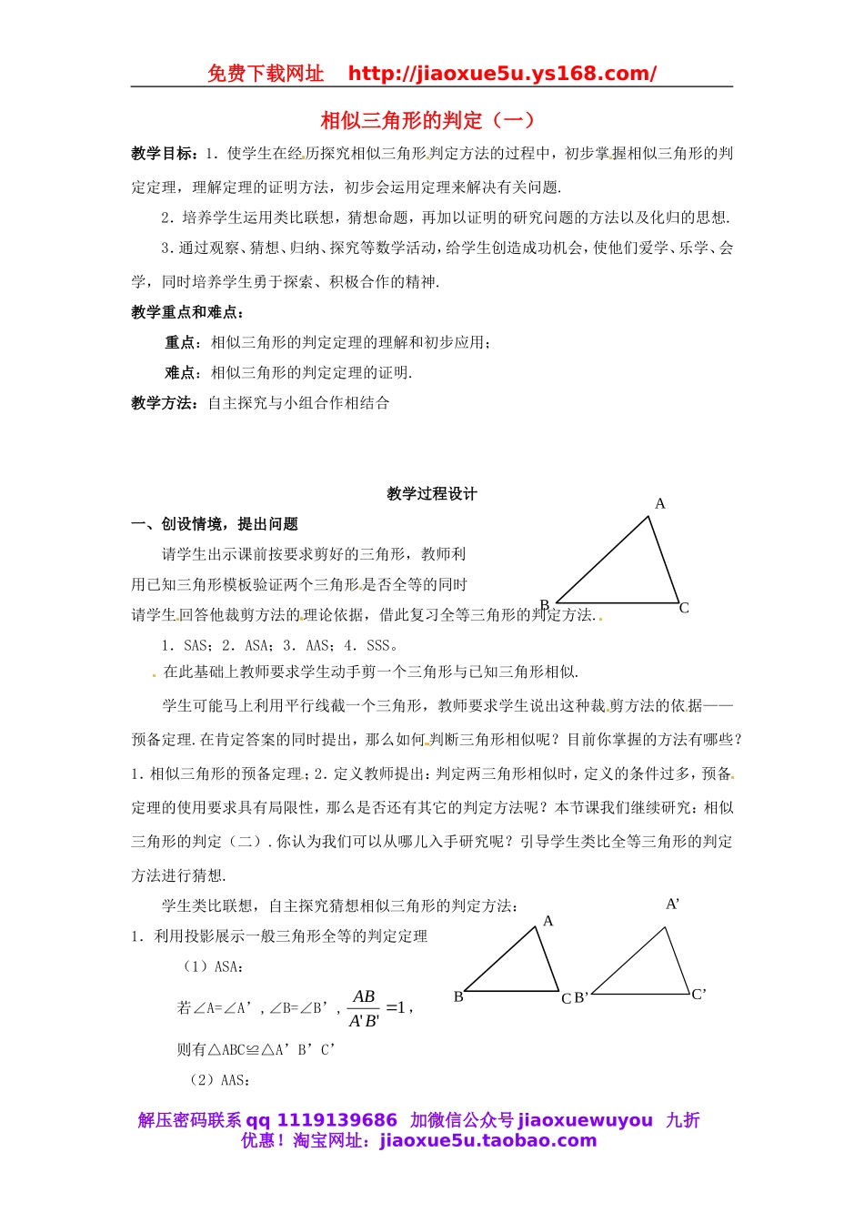 北京课改初中数学九上《19.5相似三角形的判定》word教案 (4).doc_第1页