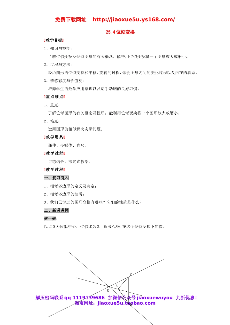 北京课改初中数学九下《25.4位似变换》word教案 (3).doc_第1页