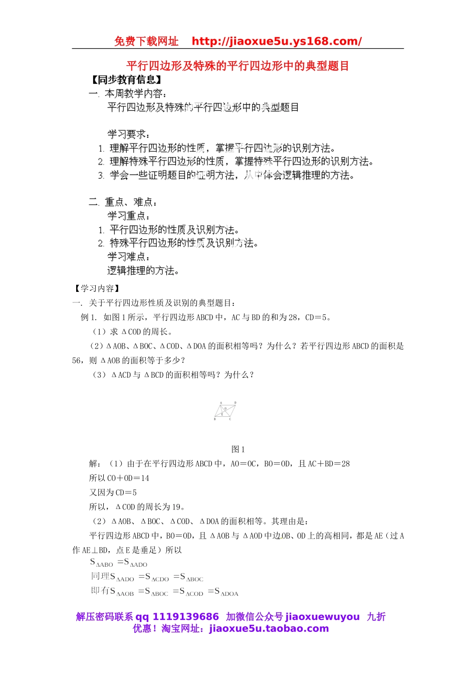 北京课改初中数学八下《16.2平行四边形和特殊的平行四边形》word教案.doc_第1页