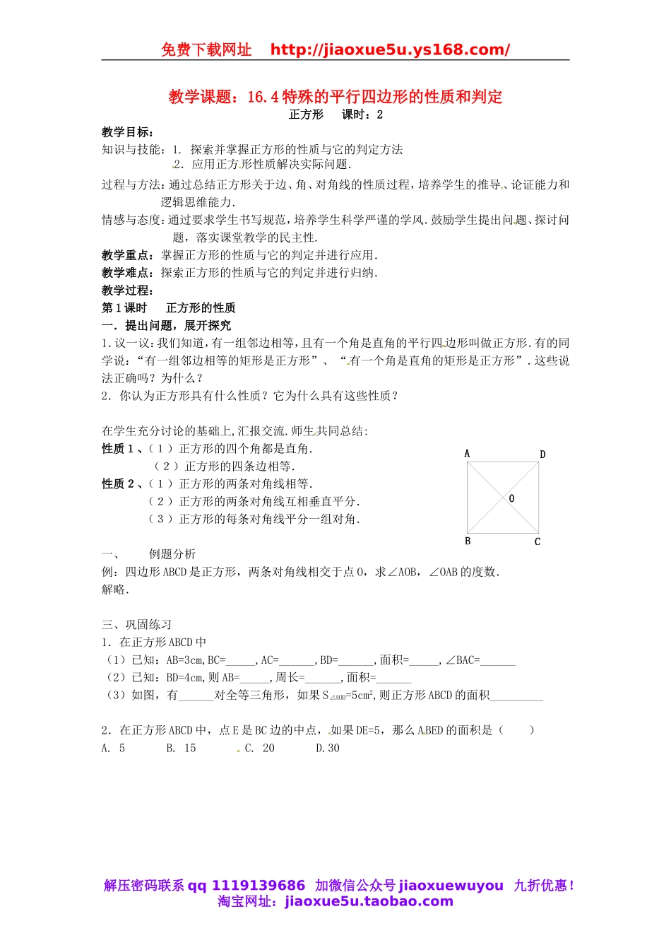 北京课改初中数学八下《16.4特殊的平行四边形的性质与判定》word教案 (2).doc_第1页