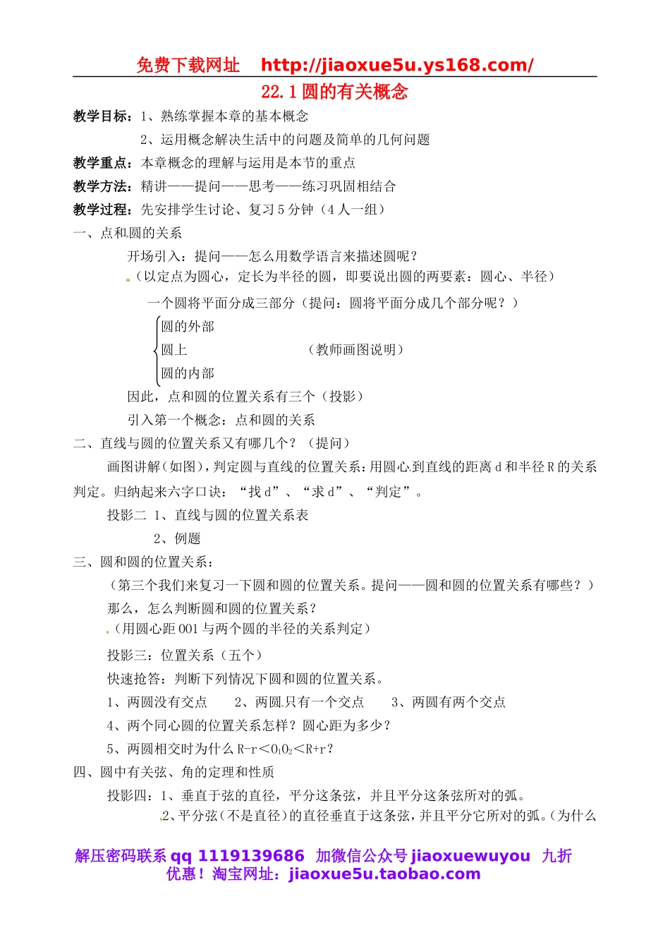 北京课改初中数学九上《22.1圆的有关概念 教案 北京课改版.doc_第1页