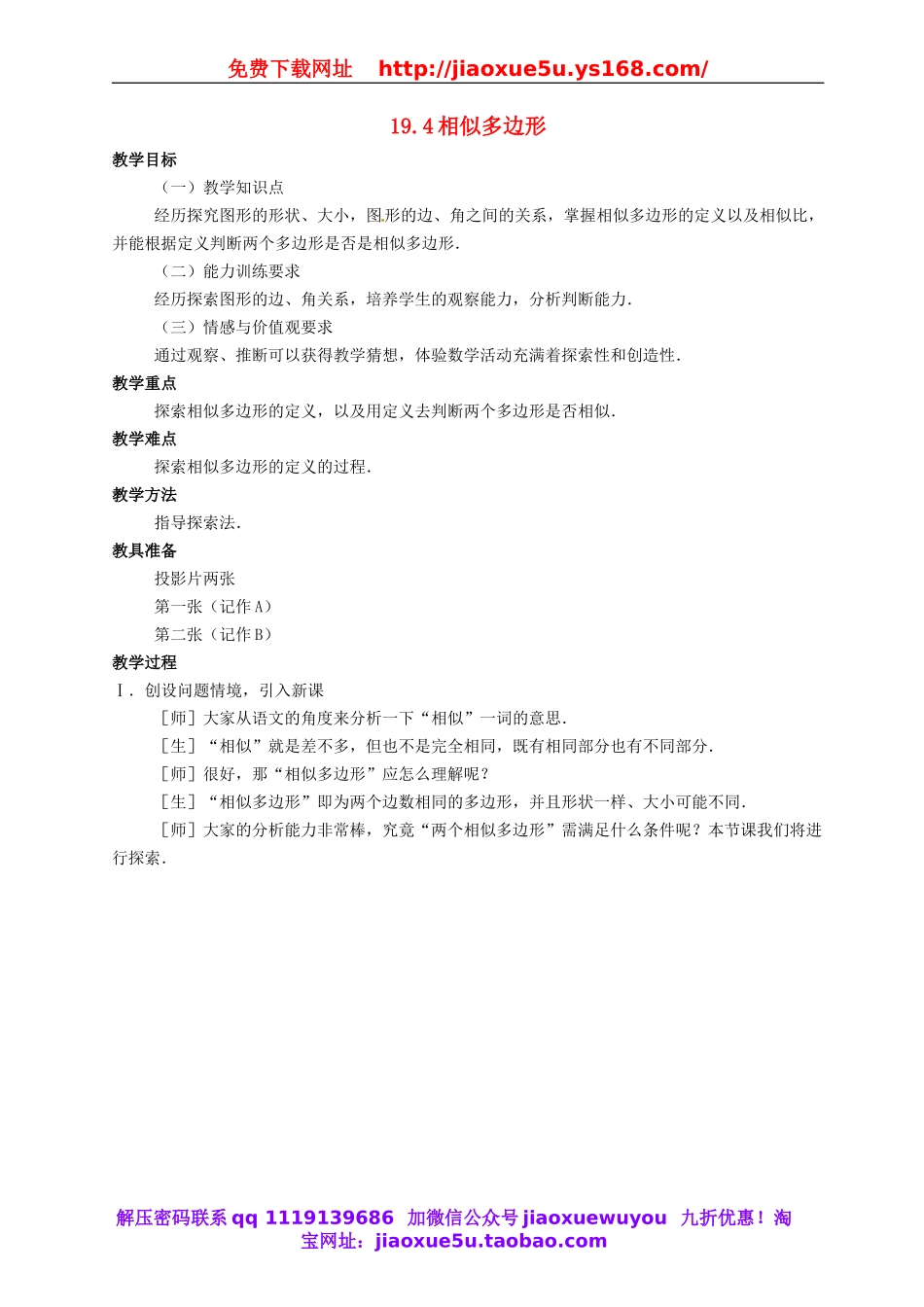 北京课改初中数学九上《19.4相似多边形》word教案 (1).doc_第1页