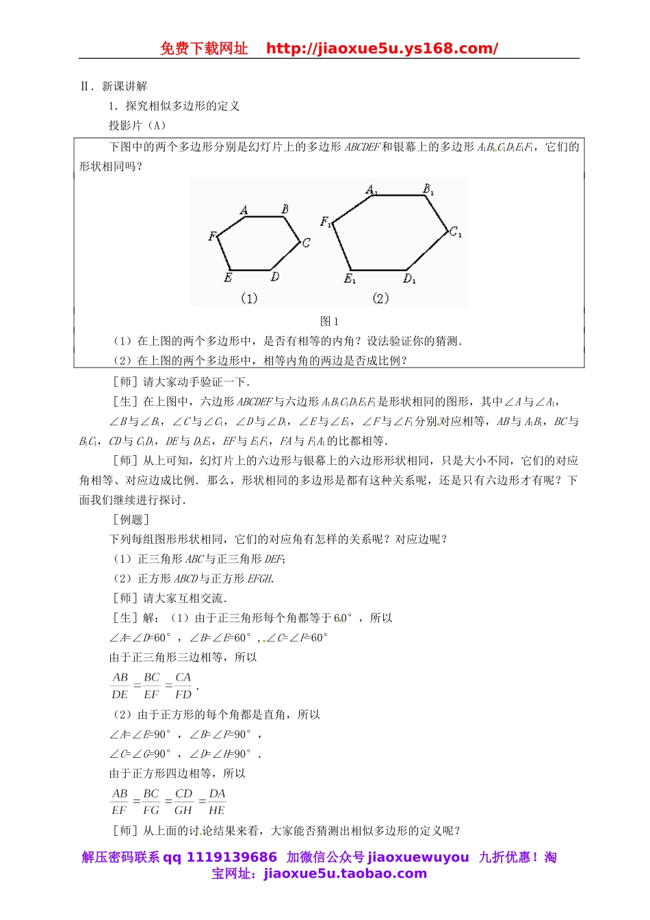 北京课改初中数学九上《19.4相似多边形》word教案 (1).doc_第2页