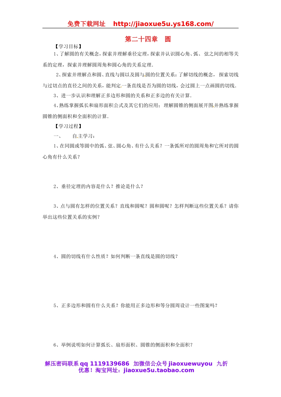 北京课改初中数学九下《24.0第二十四章圆（下）》word教案 (1).doc_第1页