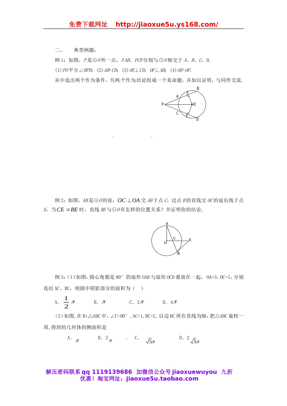 北京课改初中数学九下《24.0第二十四章圆（下）》word教案 (1).doc_第2页