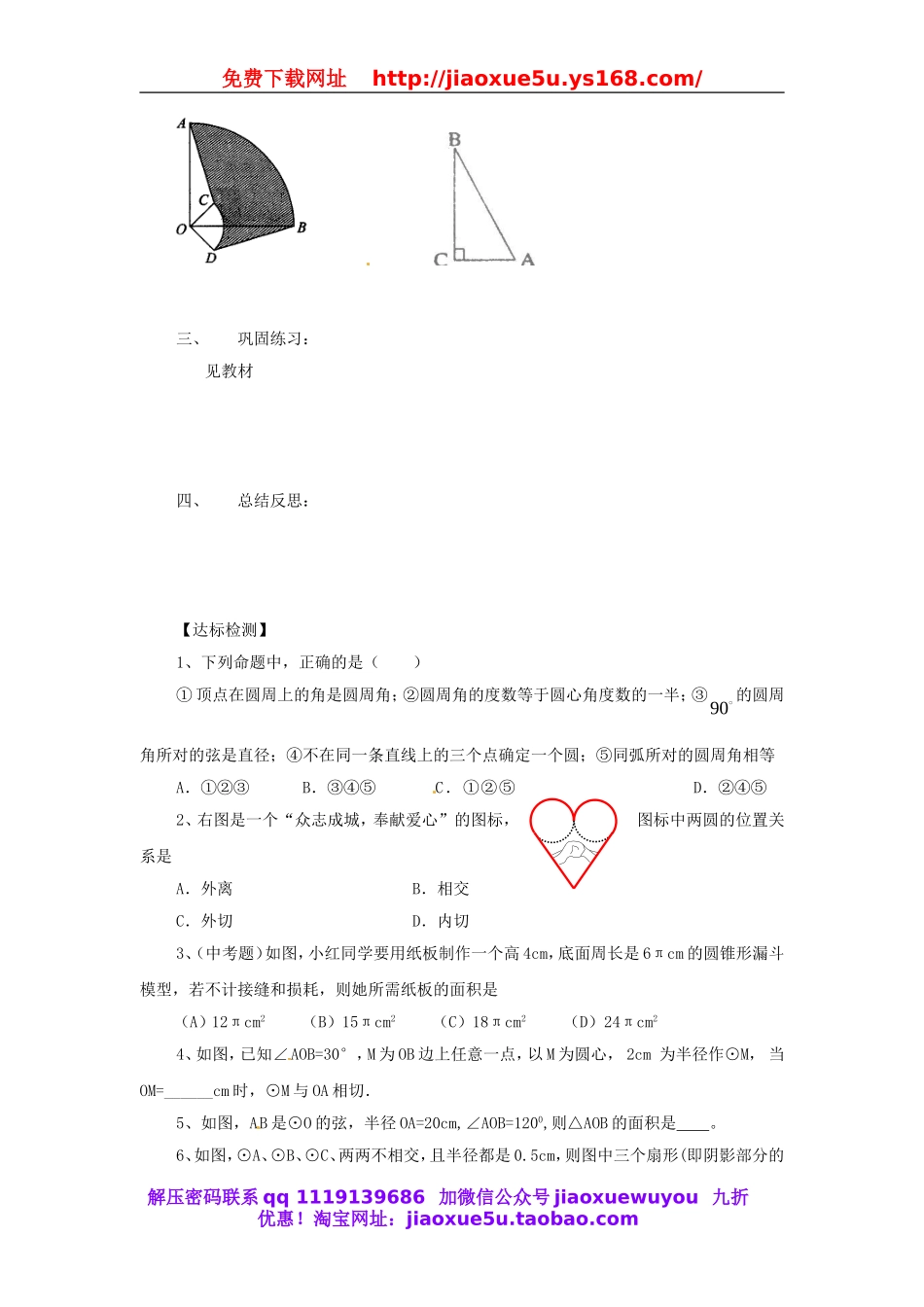 北京课改初中数学九下《24.0第二十四章圆（下）》word教案 (1).doc_第3页