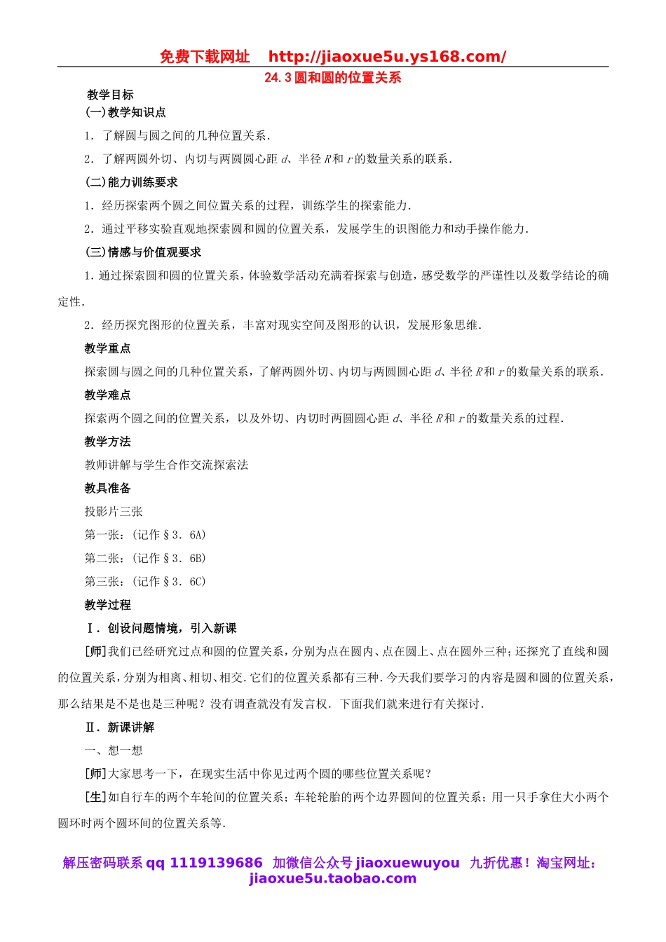 北京课改初中数学九下《24.3圆和圆的位置关系》word教案 (2).doc_第1页