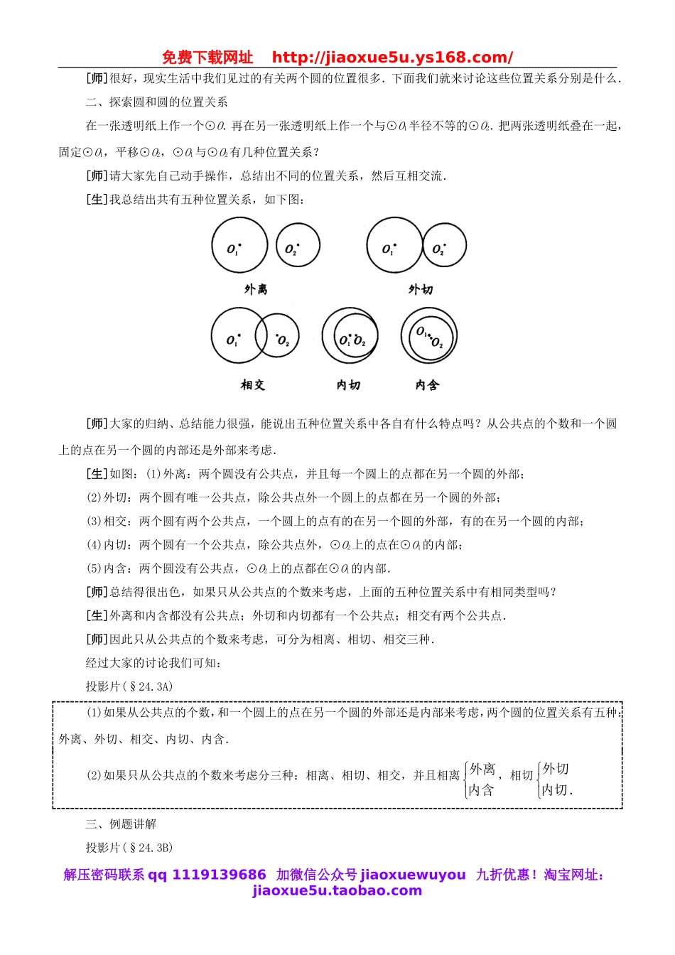 北京课改初中数学九下《24.3圆和圆的位置关系》word教案 (2).doc_第2页