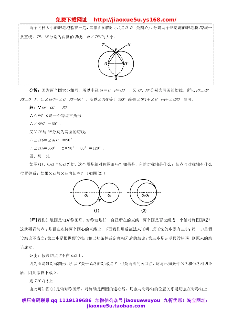 北京课改初中数学九下《24.3圆和圆的位置关系》word教案 (2).doc_第3页