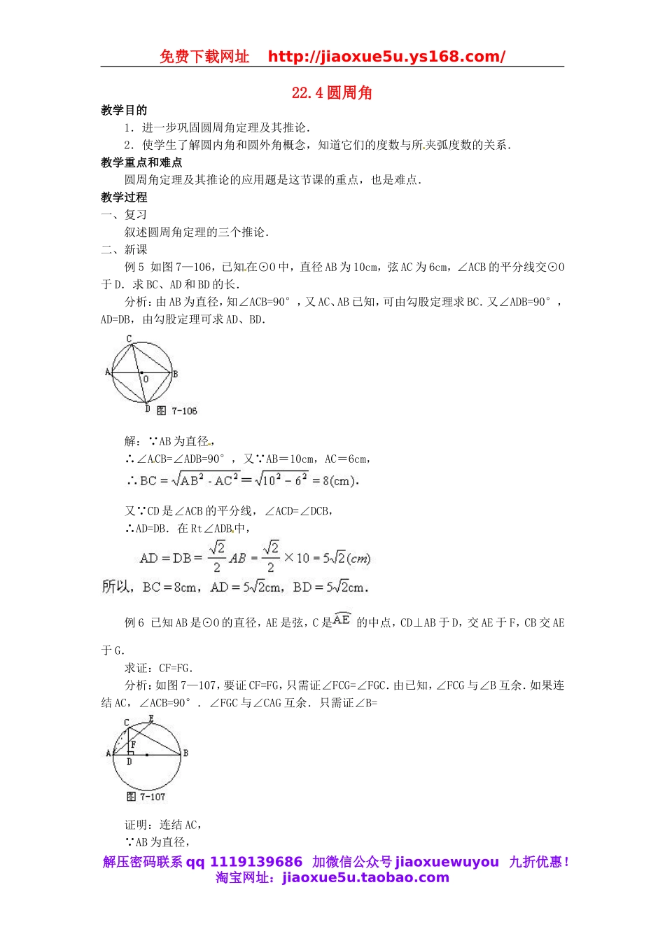 北京课改初中数学九上《22.4圆周角 教案（二） 北京课改版.doc_第1页