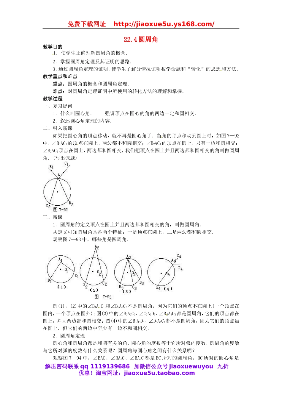 北京课改初中数学九上《22.4圆周角 教案（一） 北京课改版.doc_第1页