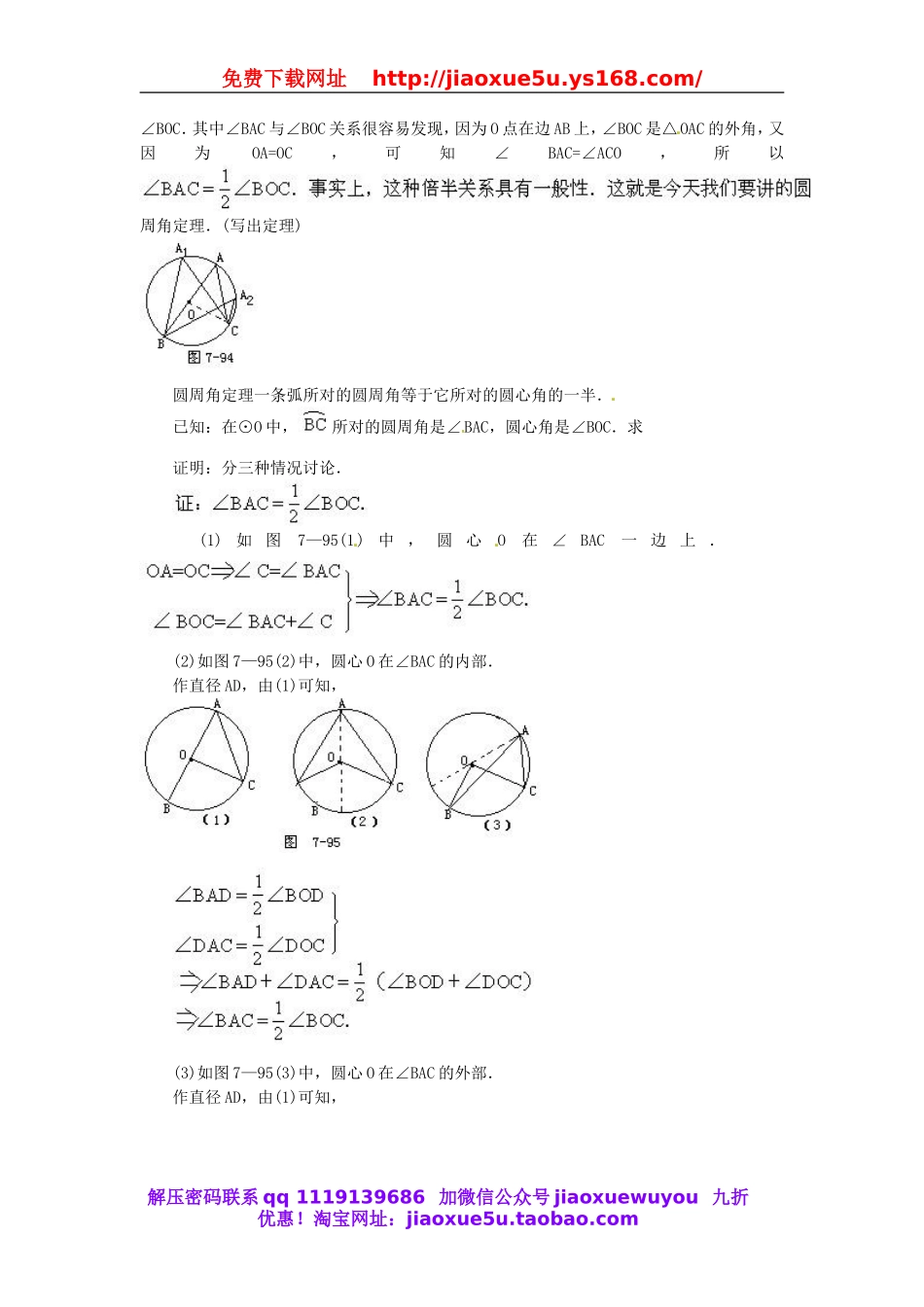 北京课改初中数学九上《22.4圆周角 教案（一） 北京课改版.doc_第2页