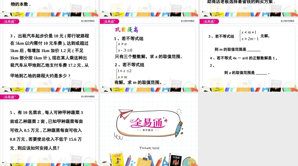 11.6一元一次不等式组 第2课时.pptx